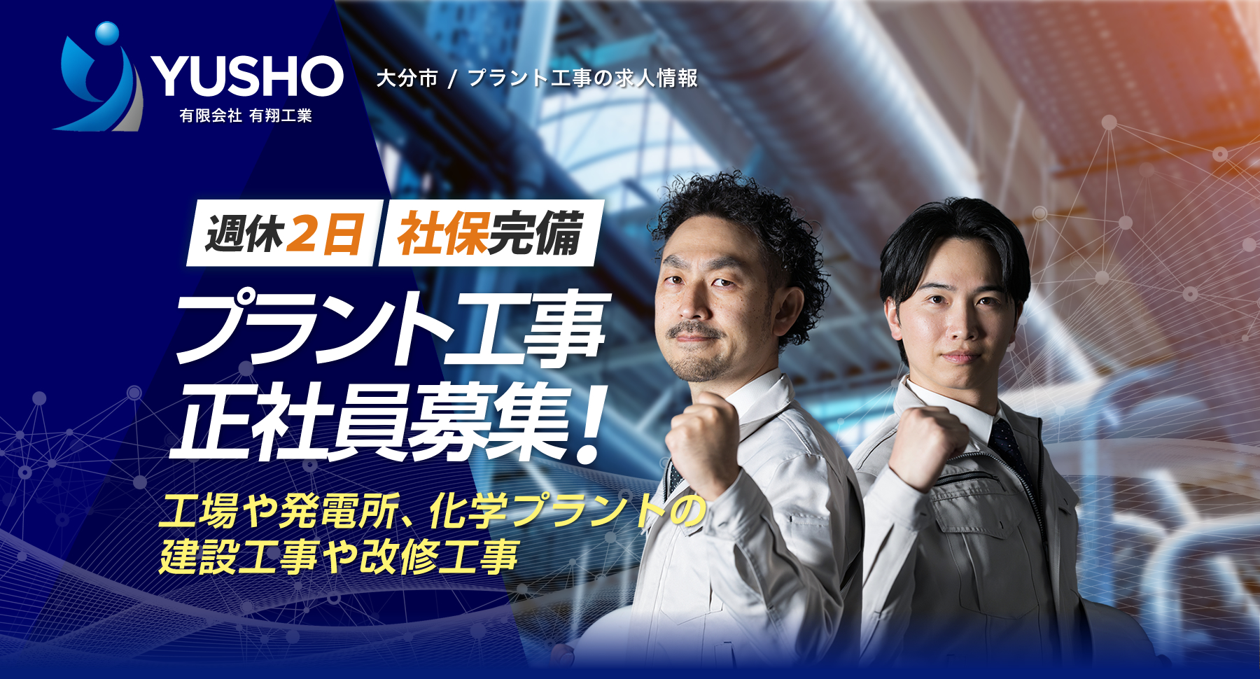 有限会社有翔工業では求人を募集しています