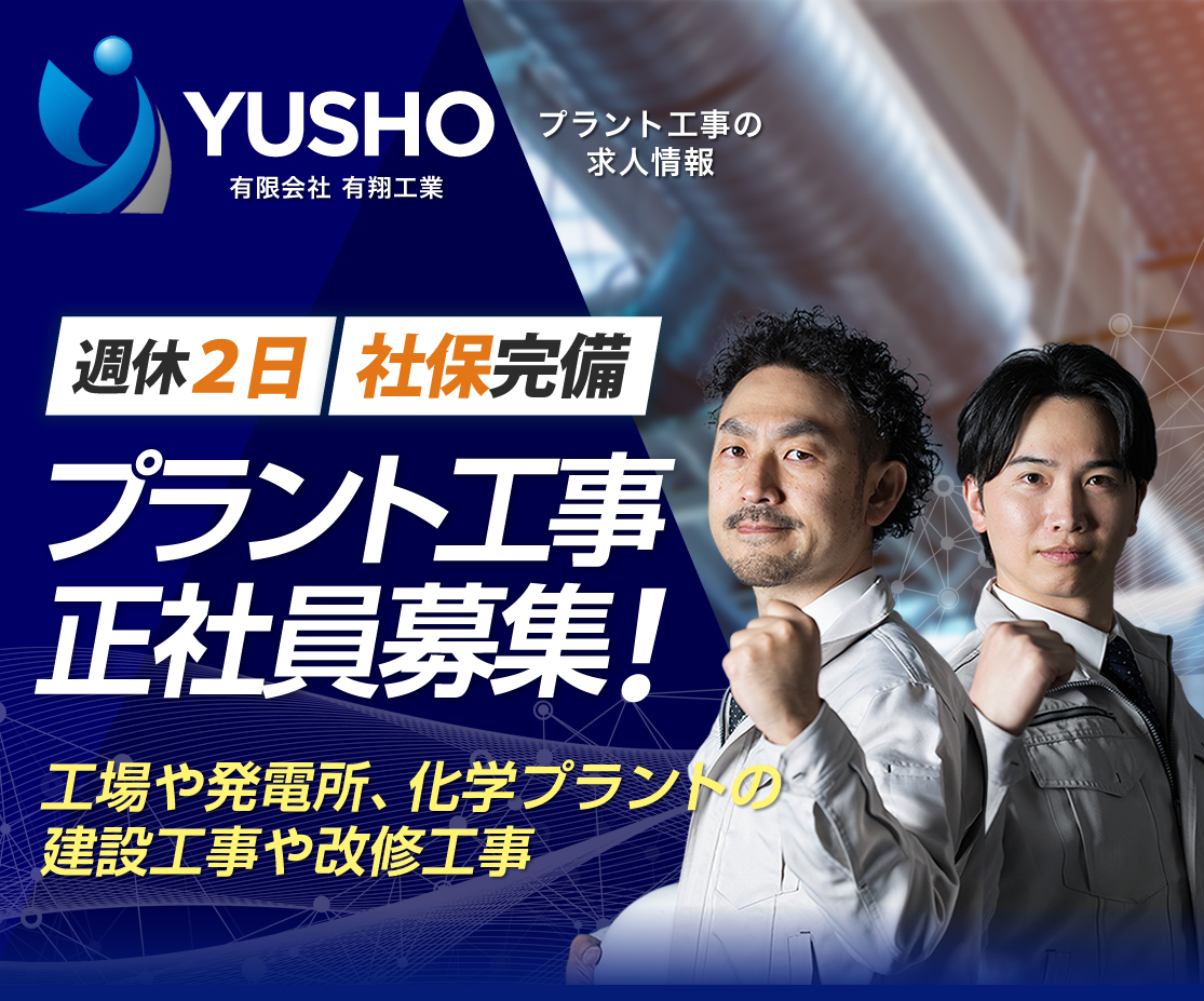 有限会社有翔工業では求人を募集しています